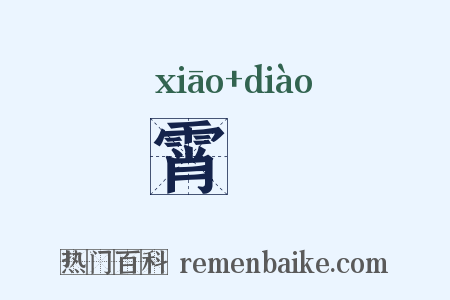 霄雿是什么意思的图片